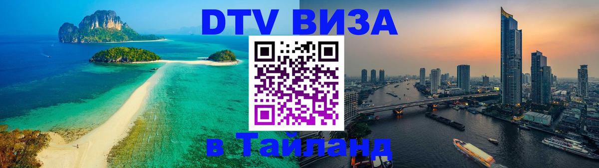 Долгосрочная виза DTV в Тайланд 