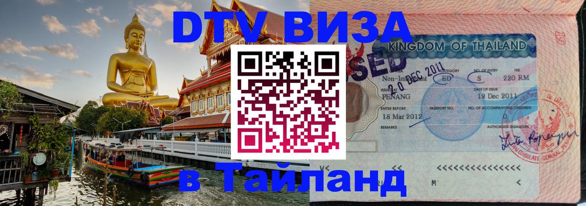 ДТВ VISA Тайланд для фрилансеров 